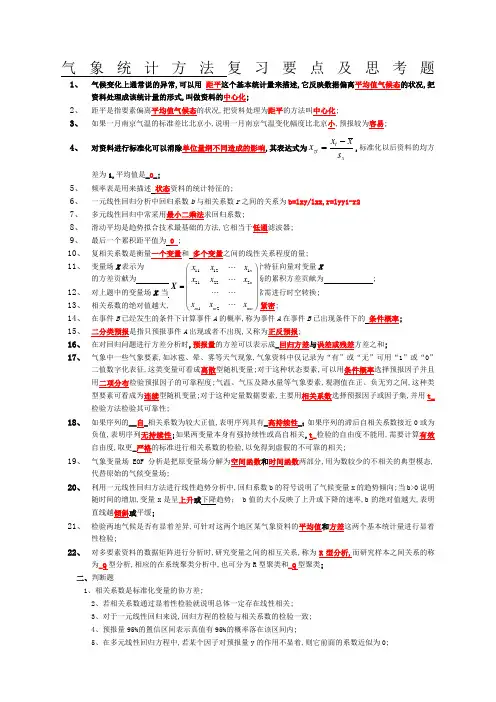 气象统方法复习思考题