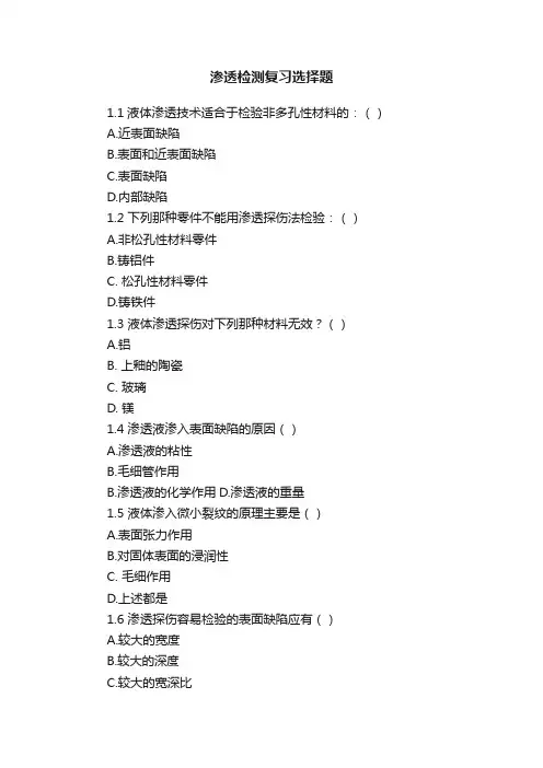 渗透检测复习选择题