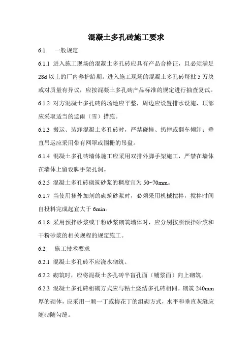 混凝土多孔砖施工要求