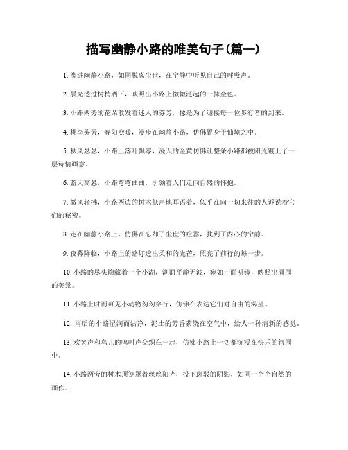 描写幽静小路的唯美句子(精选两篇)