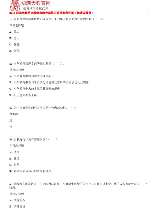 2018河北承德特岗教师招聘考试练习题及参考答案(知满天教育)