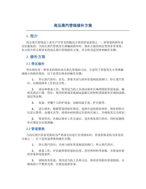 高压蒸汽管线修补方案
