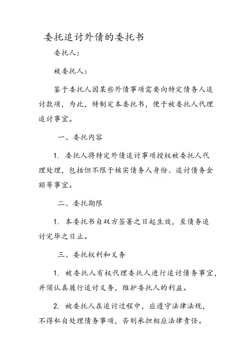 委托追讨外债的委托书