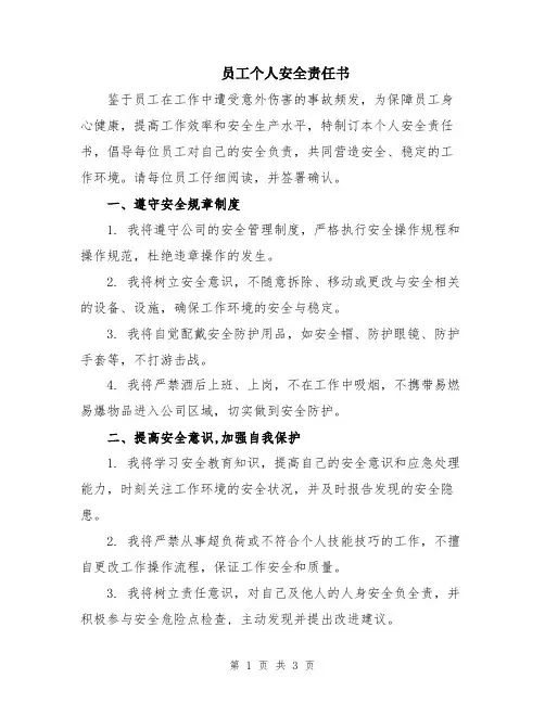 员工个人安全责任书