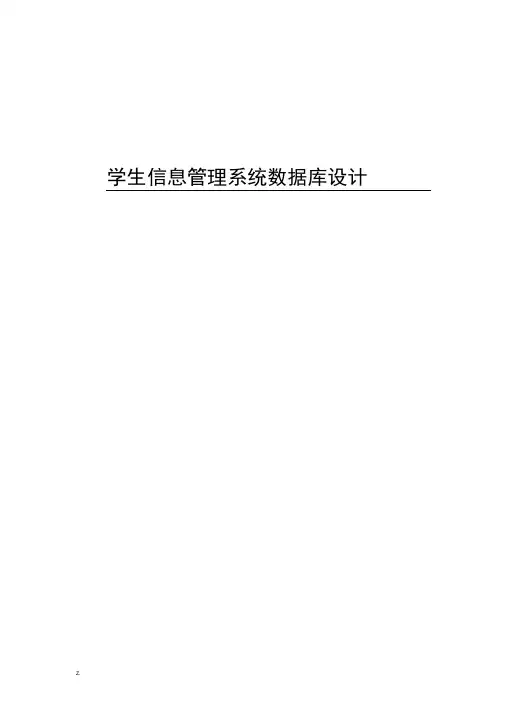 学生信息管理系统数据库设计报告