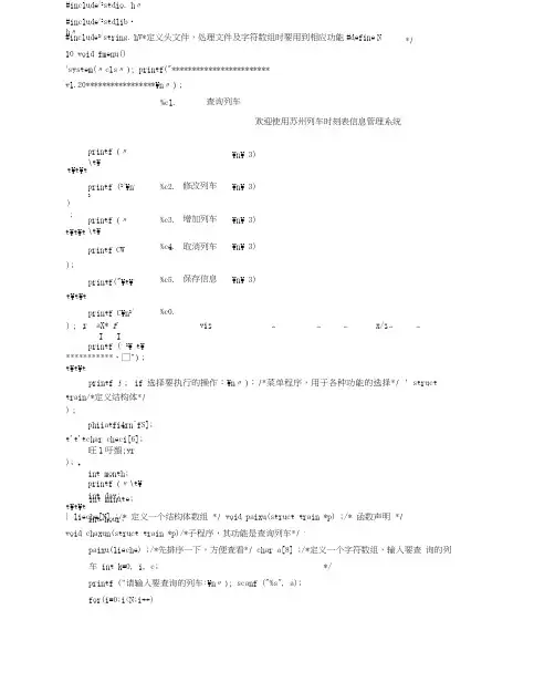 列车时刻表信息管理系统实践报告C语言源代码