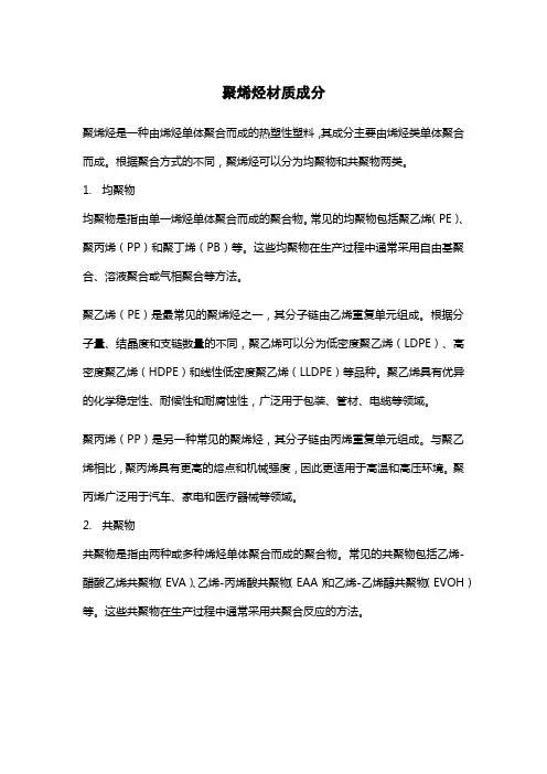 聚烯烃材质成分