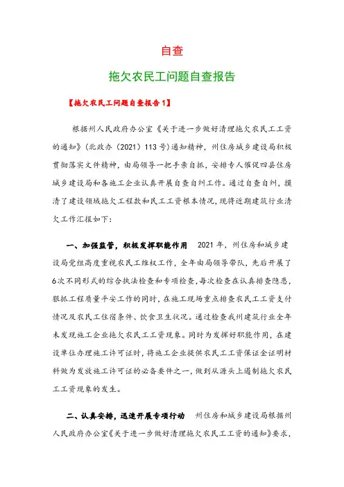 自查：拖欠农民工问题自查报告