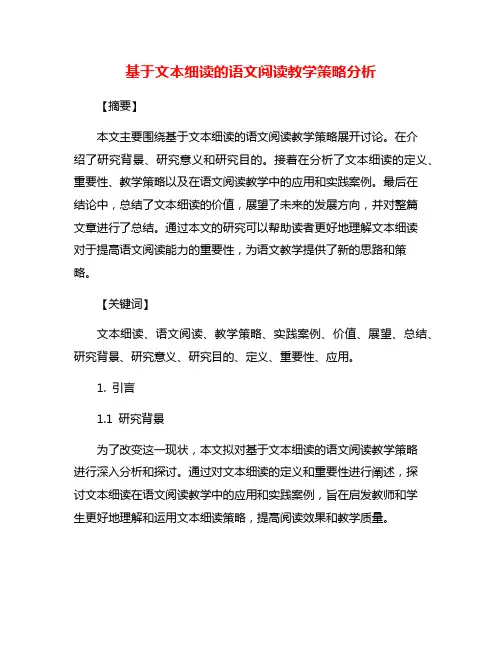 基于文本细读的语文阅读教学策略分析