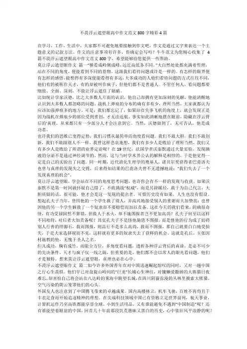2023最新-不畏浮云遮望眼高中作文范文800字精彩4篇