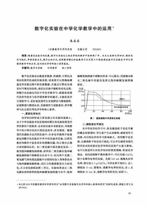 数字化实验在中学化学教学中的运用