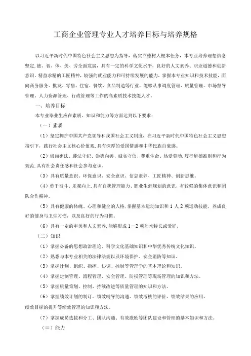 工商企业管理专业人才培养目标与培养规格