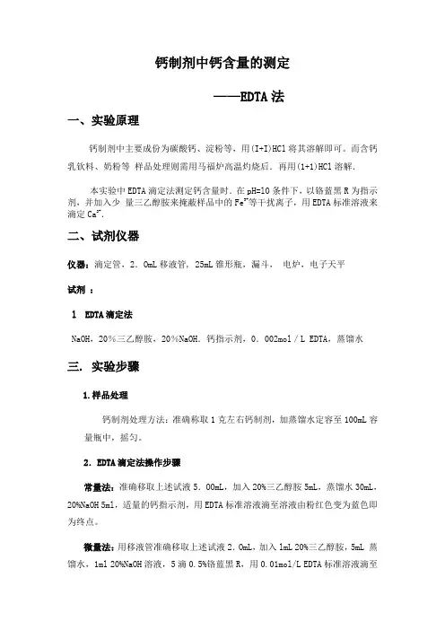 钙制剂中钙含量的测定——EDTA法