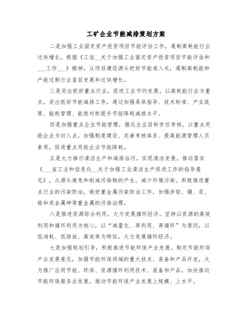 工矿企业节能减排策划方案(3篇)