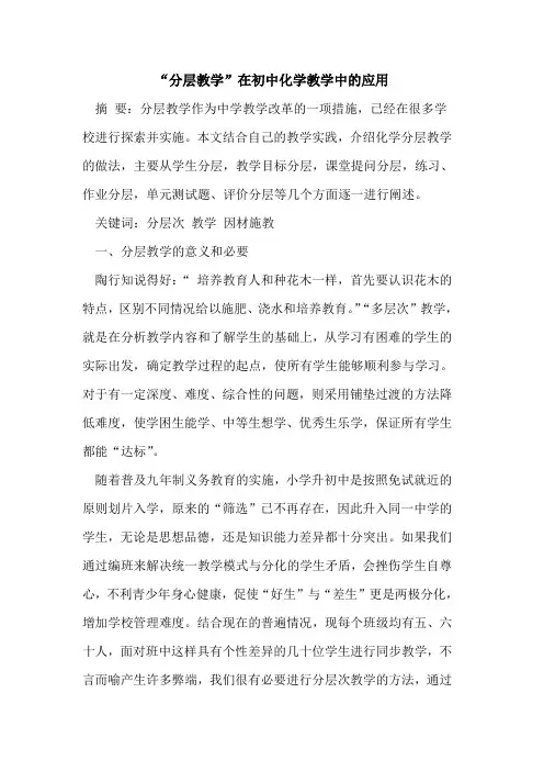 “分层教学”在初中化学教学中应用