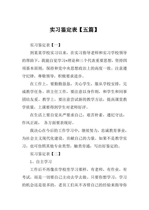 实习鉴定表【五篇】