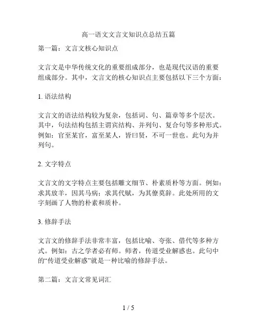 高一语文文言文知识点总结五篇