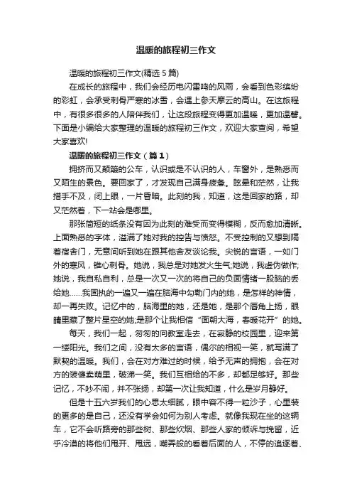 温暖的旅程初三作文（精选5篇）