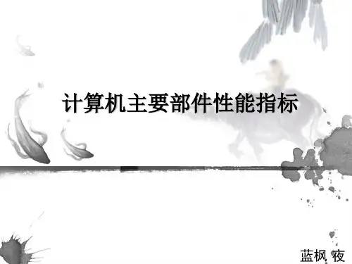 计算机主要部件性能指标