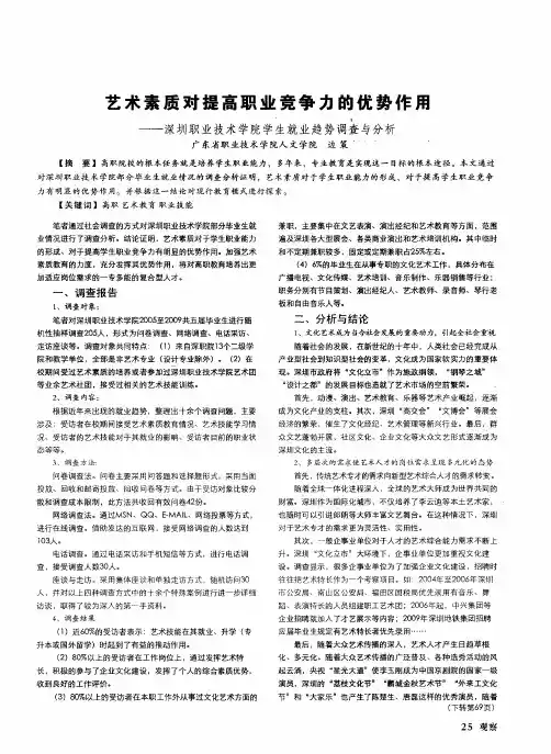 艺术素质对提高职业竞争力的优势作用——深圳职业技术学院学生就业趋势调查与分析