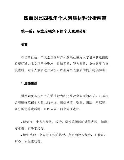 四面对比四视角个人素质材料分析两篇