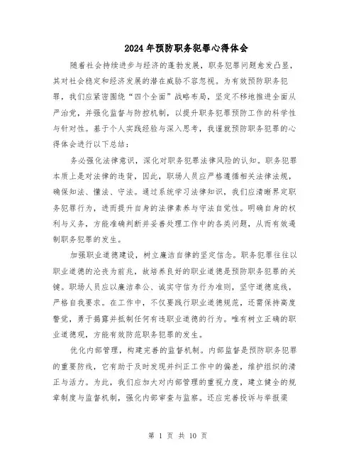 2024年预防职务犯罪心得体会（五篇）