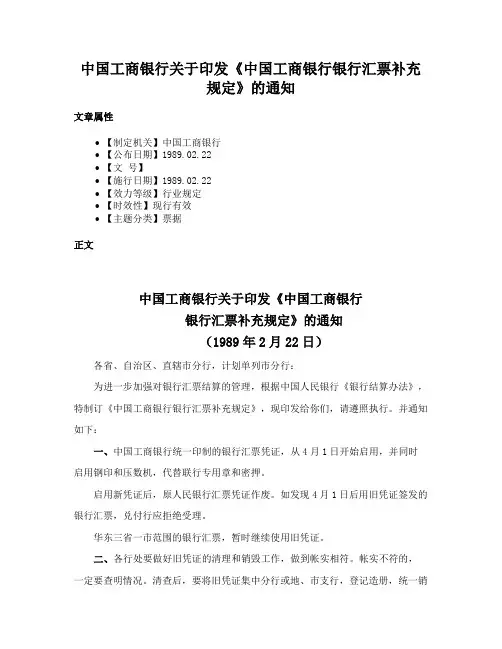 中国工商银行关于印发《中国工商银行银行汇票补充规定》的通知