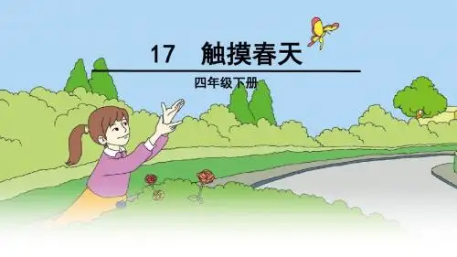 17 触摸春天