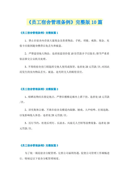 《员工宿舍管理条例》完整版10篇