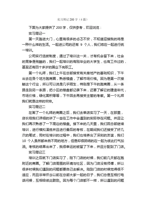 实习周记200字（4篇）_实习周记_
