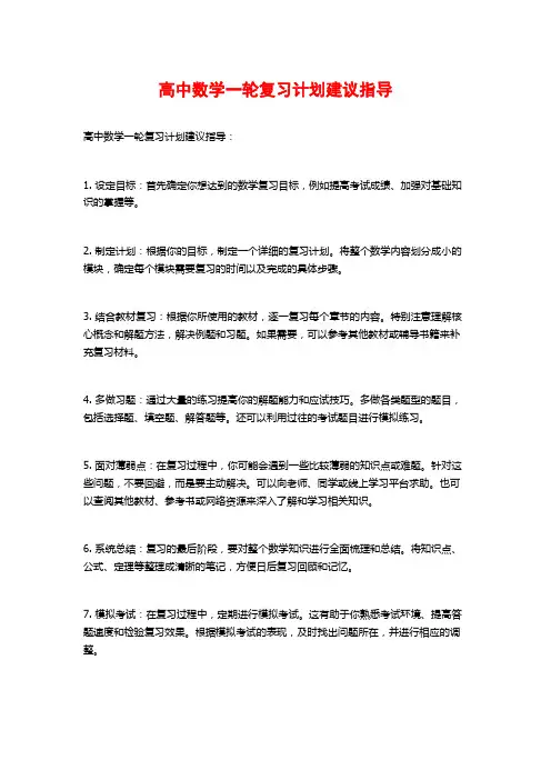 高中数学一轮复习计划建议指导
