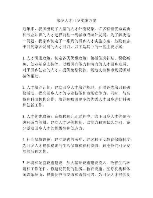 家乡人才回乡实施方案
