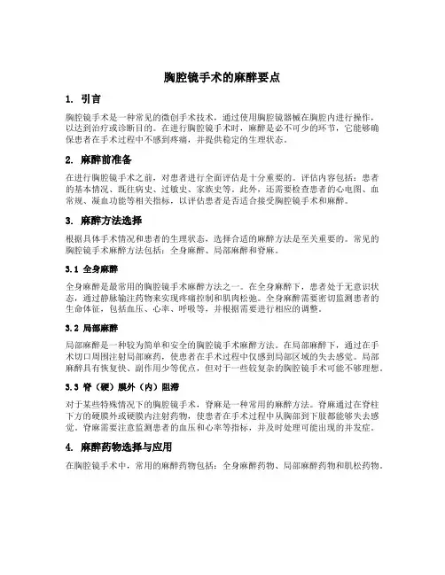 胸腔镜手术的麻醉要点