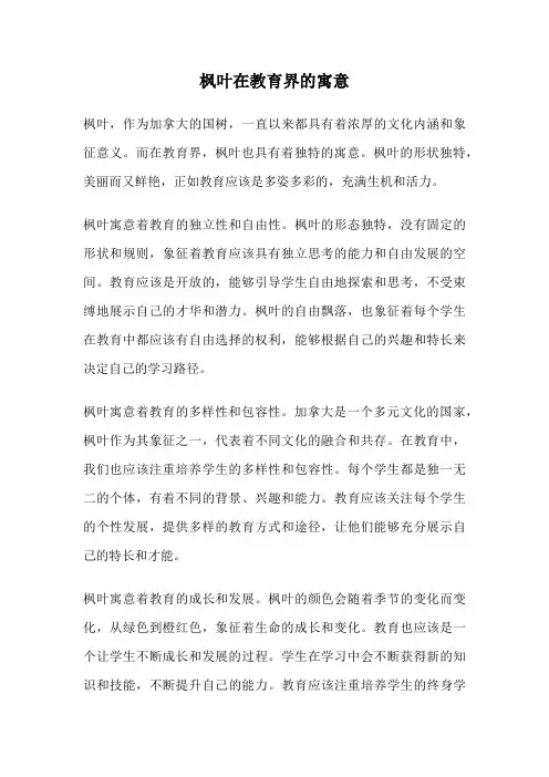 枫叶在教育界的寓意