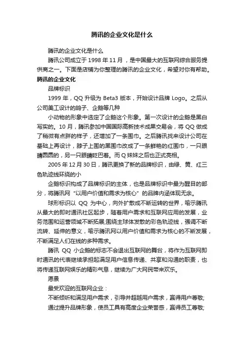 腾讯的企业文化是什么