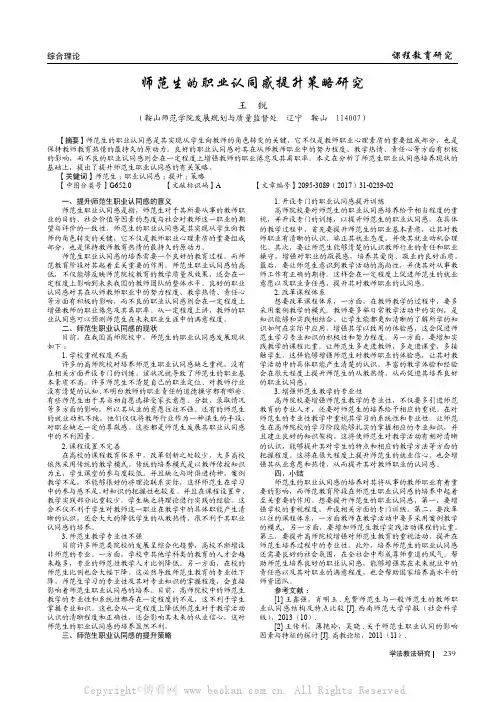 师范生的职业认同感提升策略研究