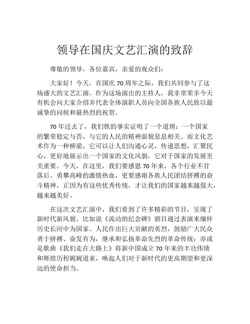 领导在国庆文艺汇演的致辞