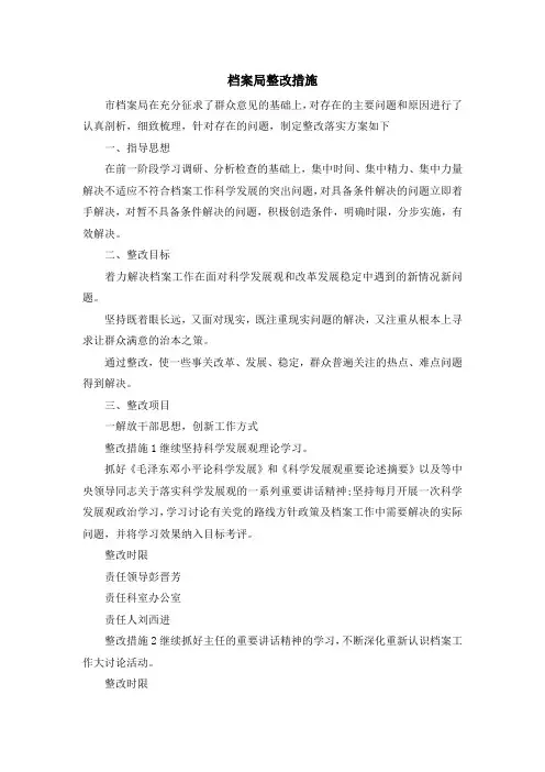 最新-档案局整改措施 精品