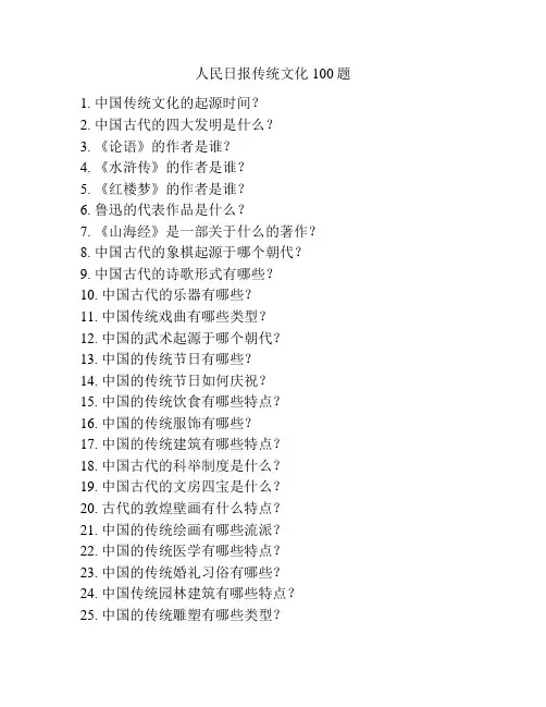 人民日报传统文化100题