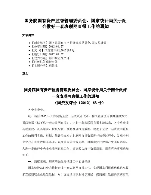 国务院国有资产监督管理委员会、国家统计局关于配合做好一套表联网直报工作的通知
