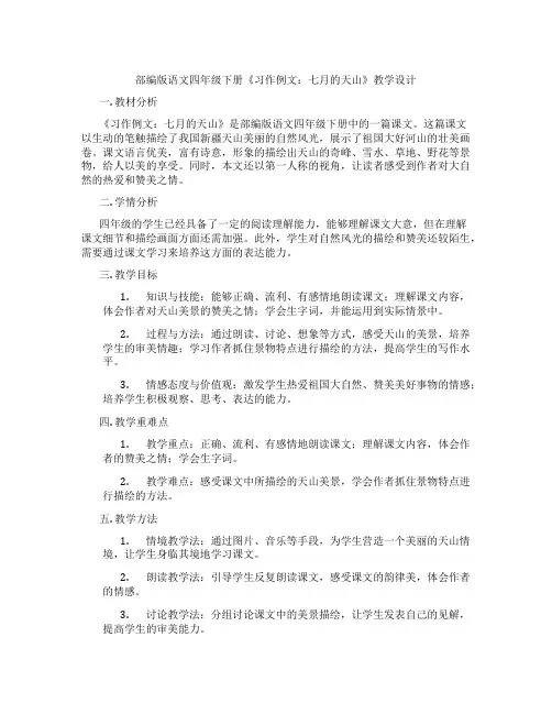 部编版语文四年级下册《习作例文：七月的天山》教学设计