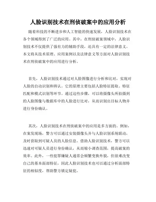 人脸识别技术在刑侦破案中的应用分析