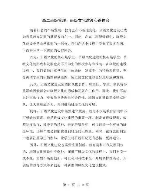 高二班级管理：班级文化建设心得体会