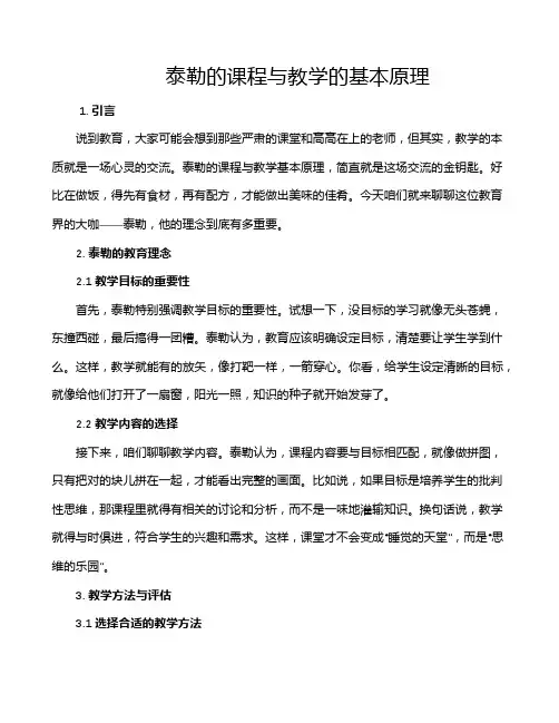 泰勒的课程与教学的基本原理