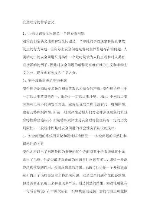 安全理论的哲学意义