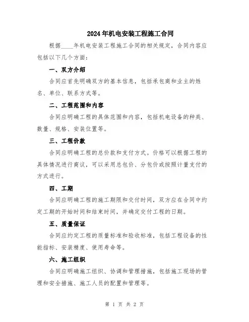 2024年机电安装工程施工合同