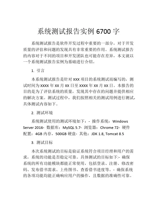 系统测试报告实例6700字