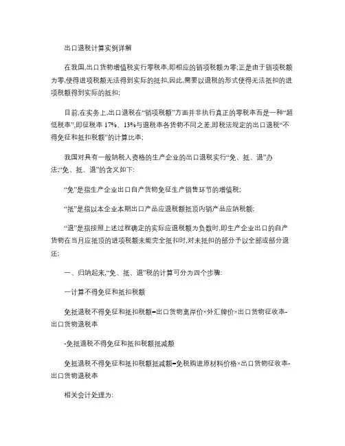 出口退税计算实例详解