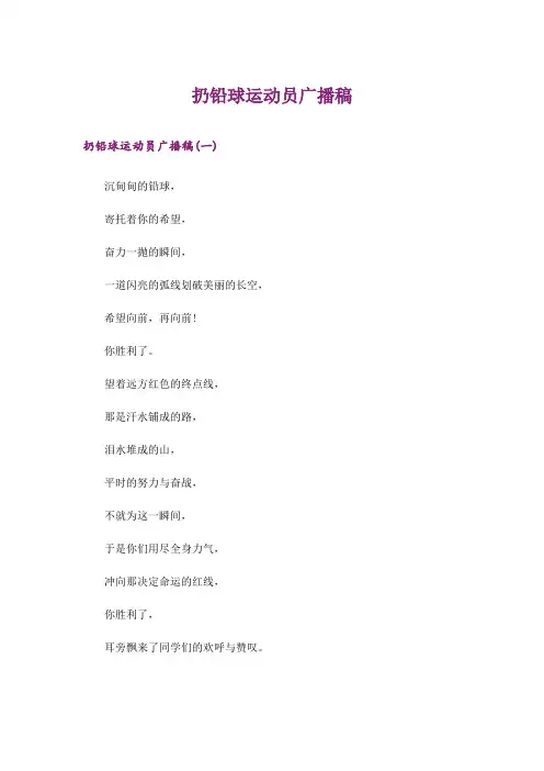 扔铅球运动员广播稿
