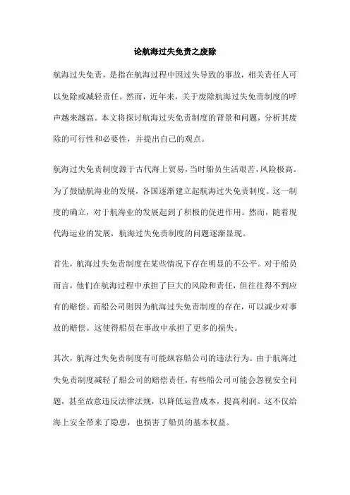 论航海过失免责之废除